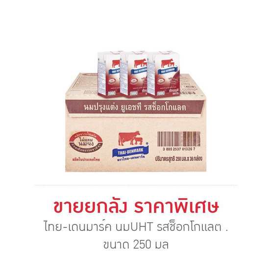 ไทย-เดนมาร์ค นมUHT รสช็อกโกแลต 250 มล. (ยกลัง 36 กล่อง)