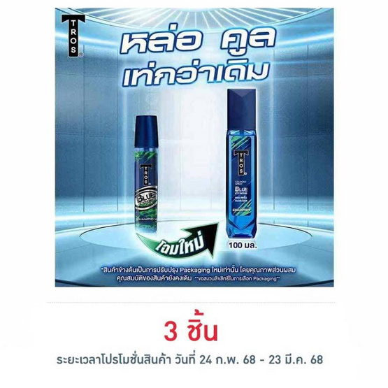 ทรอส โคโลญจน์บลูโคดแชมป์เปี่ยน (สีเขียว) 100 มล.