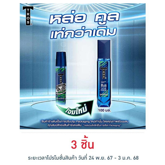 ทรอส โคโลญจน์บลูโคดแชมป์เปี่ยน (สีเขียว) 100 มล.