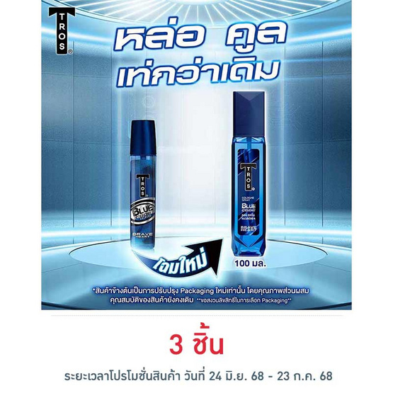ทรอส โคโลญจน์บลูโคดเบรฟฮาร์ท (สีน้ำเงิน) 100 มล. ทรอส โคโลญจน์บลูโคดเบรฟฮาร์ท (สีน้ำเงิน) 100 มล.