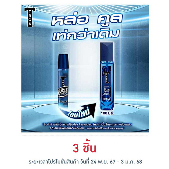 ทรอส โคโลญจน์บลูโคดเบรฟฮาร์ท (สีน้ำเงิน) 100 มล.