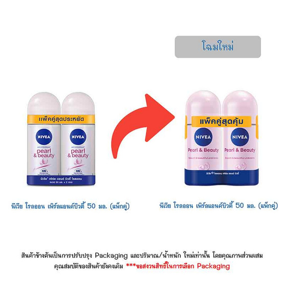 นีเวีย โรลออน เพิร์ลแอนด์บิวตี้ 50 มล. (แพ็กคู่) นีเวีย โรลออน เพิร์ลแอนด์บิวตี้ 50 มล. (แพ็กคู่)