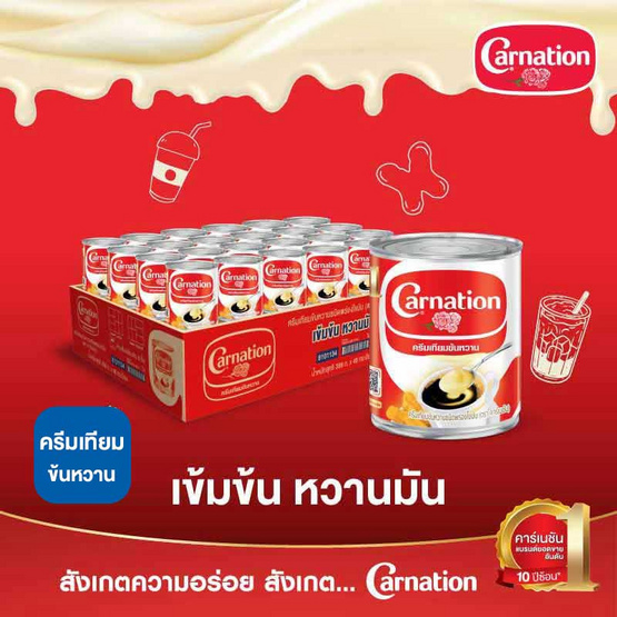 คาร์เนชั่น ครีมเทียมข้นหวาน 388 กรัม (ยกลัง 48 กระป๋อง)