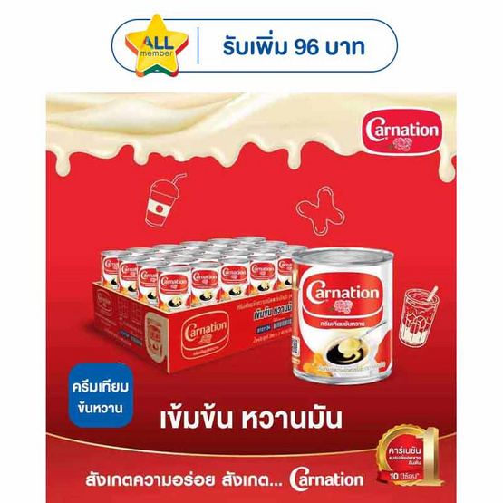 คาร์เนชั่น ครีมเทียมข้นหวาน 388 กรัม (ยกลัง 48 กระป๋อง)