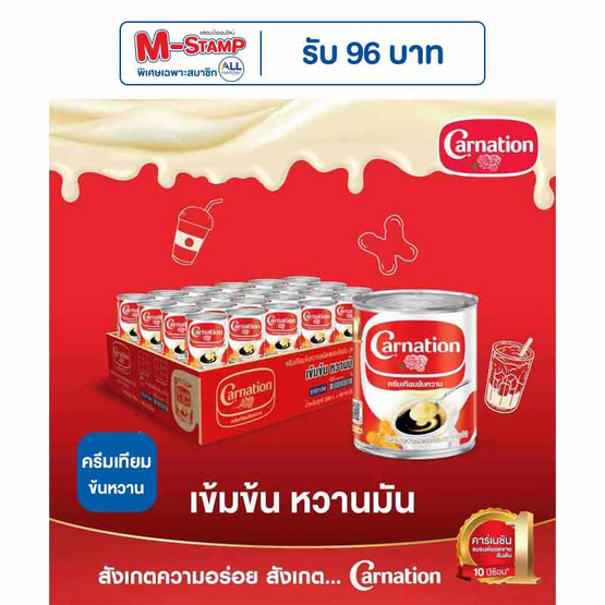 คาร์เนชั่น ครีมเทียมข้นหวาน 388 กรัม (ยกลัง 48 กระป๋อง)