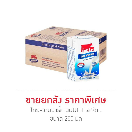ไทย-เดนมาร์ค นมUHT รสจืด 250 มล. (ยกลัง 36 กล่อง)