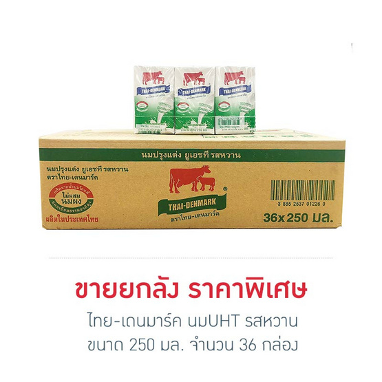 ไทย-เดนมาร์ค นมUHT รสหวาน 250 มล. (ยกลัง 36 กล่อง)