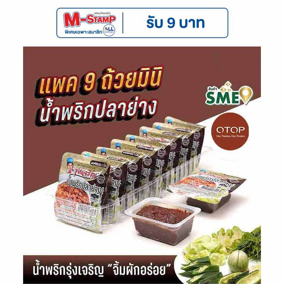 OTOP มินิรุ่งเจริญ น้ำพริกปลาย่าง 20 กรัม (แพ็ก 9 ชิ้น) OTOP มินิรุ่งเจริญ น้ำพริกปลาย่าง 20 กรัม (แพ็ก 9 ชิ้น)