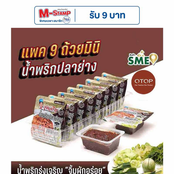 OTOP มินิรุ่งเจริญ น้ำพริกปลาย่าง 20 กรัม (แพ็ก 9 ชิ้น)