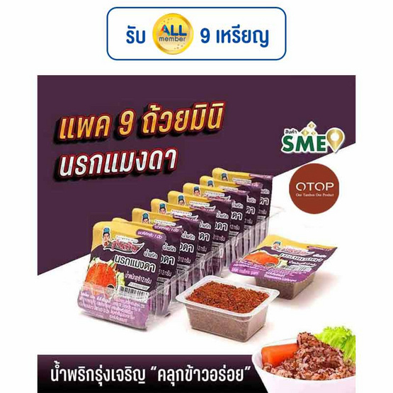 OTOP มินิรุ่งเจริญ น้ำพริกนรกแมงดา 12 กรัม (แพ็ก 9 ชิ้น) OTOP มินิรุ่งเจริญ น้ำพริกนรกแมงดา 12 กรัม (แพ็ก 9 ชิ้น)