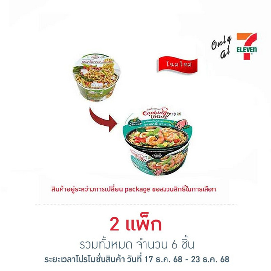 คุคกิ้งทาวน์ บะหมี่กึ่งสำเร็จรูปชนิดชามรสผัดขี้เมาทะเล 60 กรัม แพ็ก 3 ชิ้น