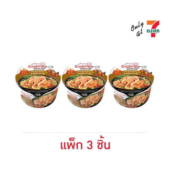 คุคกิ้งทาวน์ บะหมี่กึ่งสำเร็จรูปชนิดชามรสผัดฉ่ากุ้ง 60 กรัม แพ็ก 3 ชิ้น
