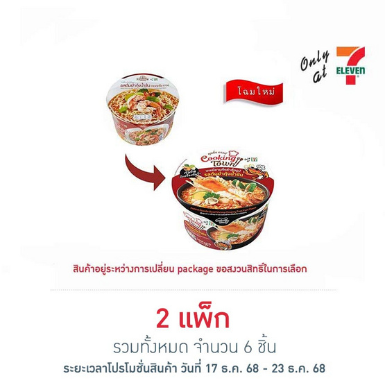 คุคกิ้งทาวน์ บะหมี่กึ่งสำเร็จรูปชนิดชามรสต้มยำกุ้งน้ำข้น 60 กรัม แพ็ก 3 ชิ้น