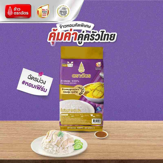 ฉัตร ข้าวหอม 100% (ถุงม่วง) 15 กิโลกรัม ฉัตร ข้าวหอม 100% (ถุงม่วง) 15 กิโลกรัม