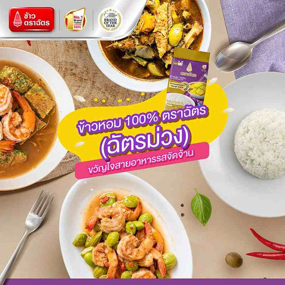 ฉัตร ข้าวหอม 100% (ถุงม่วง) 15 กิโลกรัม ฉัตร ข้าวหอม 100% (ถุงม่วง) 15 กิโลกรัม