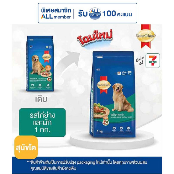 สมาร์ทฮาร์ท อาหารสุนัขโต รสไก่ย่างและผัก 1 กก.