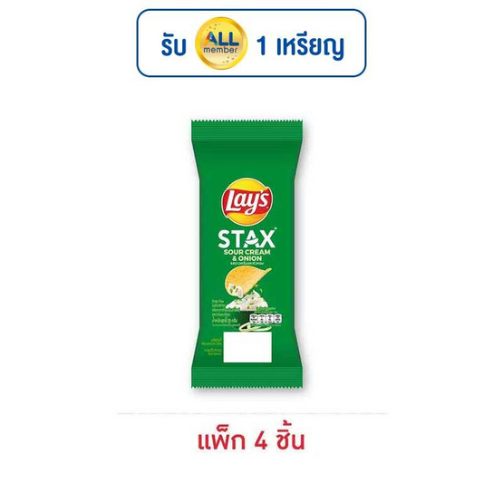 เลย์สแตคส์ รสซาวครีมและหัวหอม ซอง 35 กรัม (แพ็ก 4 ชิ้น) เลย์สแตคส์ รสซาวครีมและหัวหอม ซอง 35 กรัม (แพ็ก 4 ชิ้น)