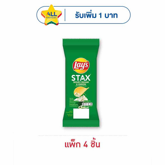 เลย์สแตคส์ รสซาวครีมและหัวหอม ซอง 35 กรัม (แพ็ก 4 ชิ้น)