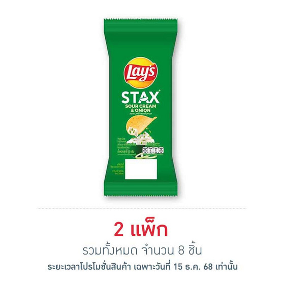เลย์สแตคส์ รสซาวครีมและหัวหอม ซอง 35 กรัม (แพ็ก 4 ชิ้น)
