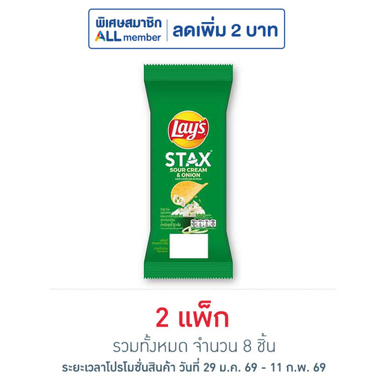 เลย์สแตคส์ รสซาวครีมและหัวหอม ซอง 35 กรัม (แพ็ก 4 ชิ้น)