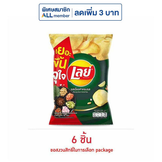 เลย์คลาสสิค รสเมี่ยงคำครบรส 46 กรัม เลย์คลาสสิค รสเมี่ยงคำครบรส 46 กรัม
