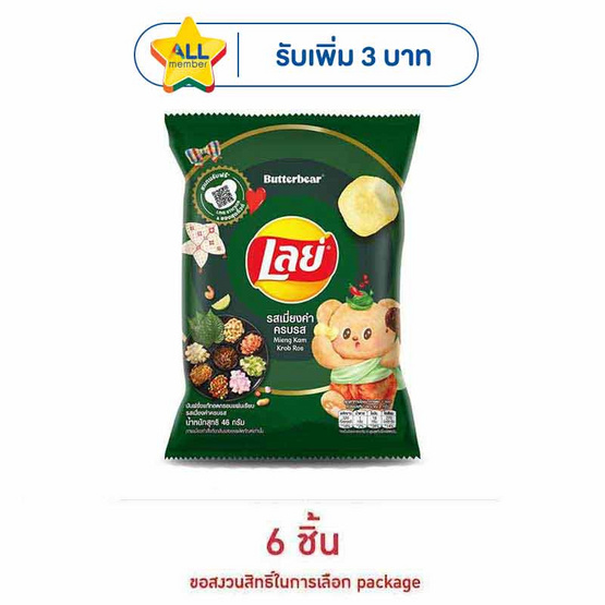 เลย์คลาสสิค รสเมี่ยงคำครบรส 46 กรัม