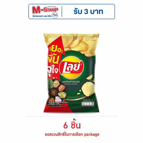 เลย์คลาสสิค รสเมี่ยงคำครบรส 46 กรัม เลย์คลาสสิค รสเมี่ยงคำครบรส 46 กรัม