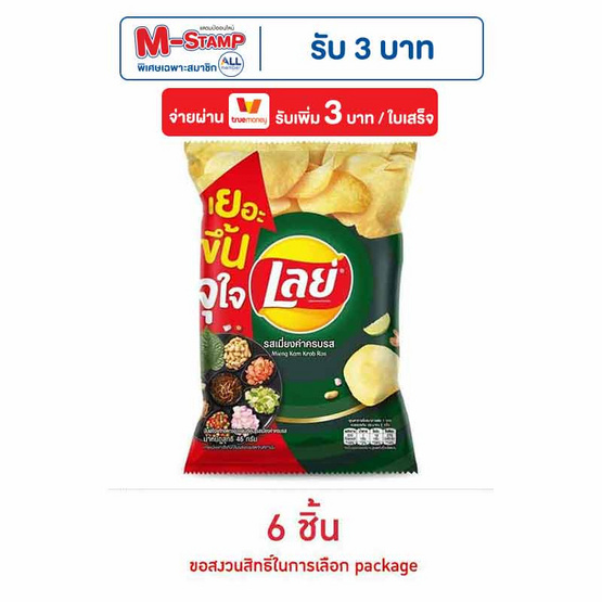 เลย์คลาสสิค รสเมี่ยงคำครบรส 46 กรัม เลย์คลาสสิค รสเมี่ยงคำครบรส 46 กรัม
