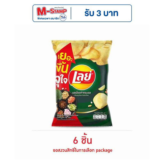 เลย์คลาสสิค รสเมี่ยงคำครบรส 46 กรัม เลย์คลาสสิค รสเมี่ยงคำครบรส 46 กรัม