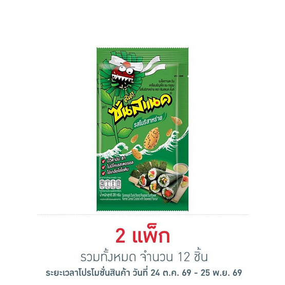 ซันสแนคดั๊งค์ รสโนริสาหร่าย 28 กรัม แพ็ก 6 ชิ้น