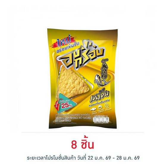 ทาโร ปลาสวรรค์อบกรอบรสเข้มข้น 18 กรัม