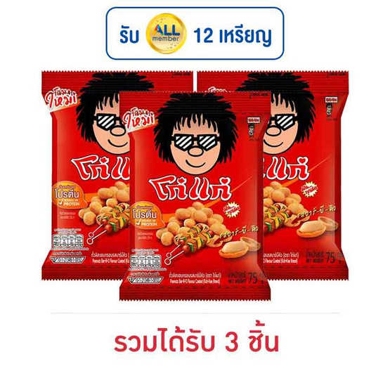 โก๋แก่ ถั่วลิสงกรอบ รสบาร์บีคิว 75 กรัม โก๋แก่ ถั่วลิสงกรอบ รสบาร์บีคิว 75 กรัม