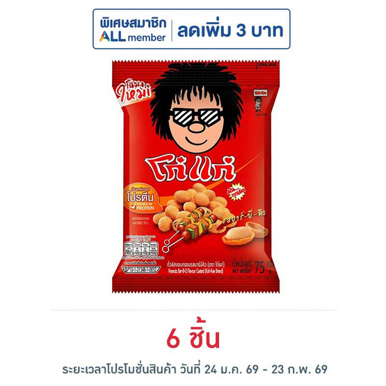 โก๋แก่ ถั่วลิสงกรอบ รสบาร์บีคิว 75 กรัม
