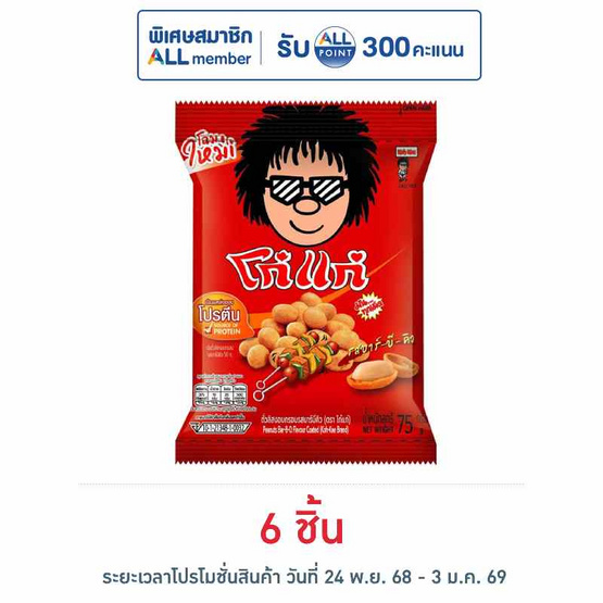 โก๋แก่ ถั่วลิสงกรอบ รสบาร์บีคิว 75 กรัม