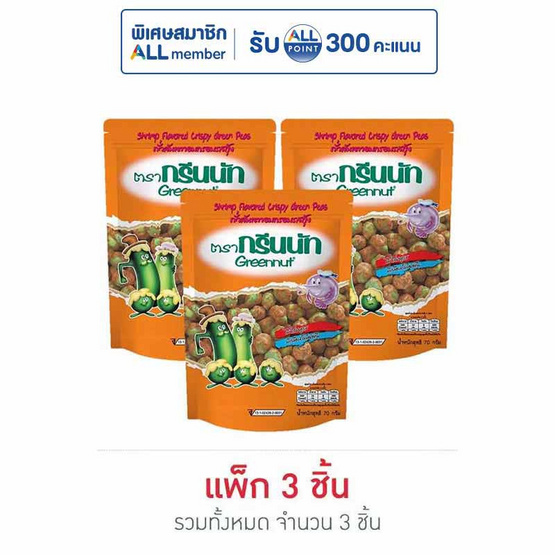 กรีนนัท ถั่วลันเตาอบกรอบรสกุ้ง 70 กรัม (แพ็ก 3 ชิ้น)