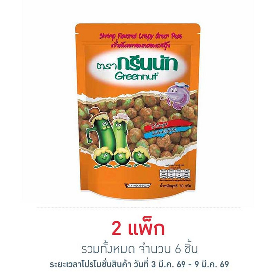กรีนนัท ถั่วลันเตาอบกรอบรสกุ้ง 70 กรัม (แพ็ก 3 ชิ้น)