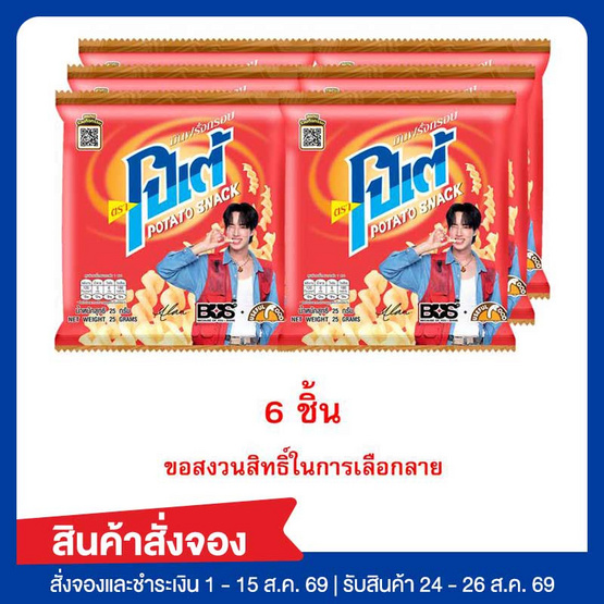 สั่งจอง โปเต้ มันฝรั่งกรอบ รสดั้งเดิม 25 กรัม