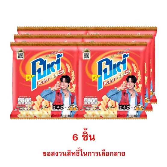 สั่งจอง โปเต้ มันฝรั่งกรอบ รสดั้งเดิม 25 กรัม