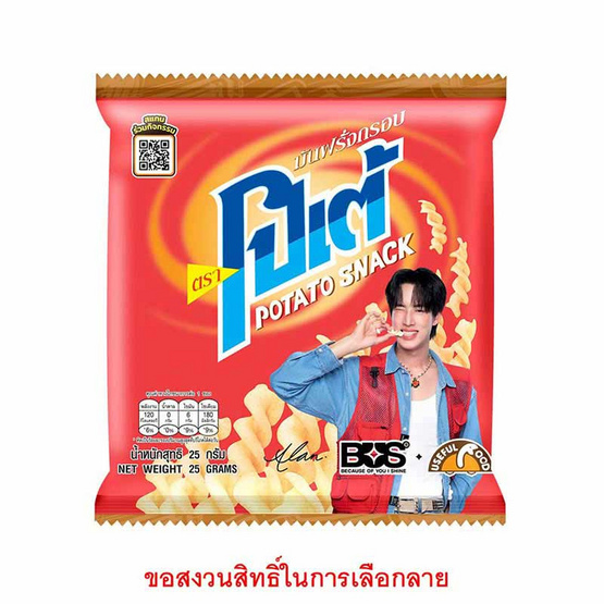 โปเต้ มันฝรั่งกรอบ รสดั้งเดิม 25 กรัม โปเต้ มันฝรั่งกรอบ รสดั้งเดิม 25 กรัม