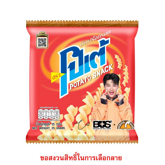 สั่งจอง โปเต้ มันฝรั่งกรอบ รสดั้งเดิม 25 กรัม