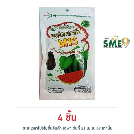 M16 เมล็ดแตงโม 110 กรัม
