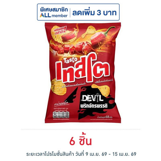 เทสโตเดวิล รสชิลลี่ผสมพริกจักรพรรดิ์ 68 กรัม