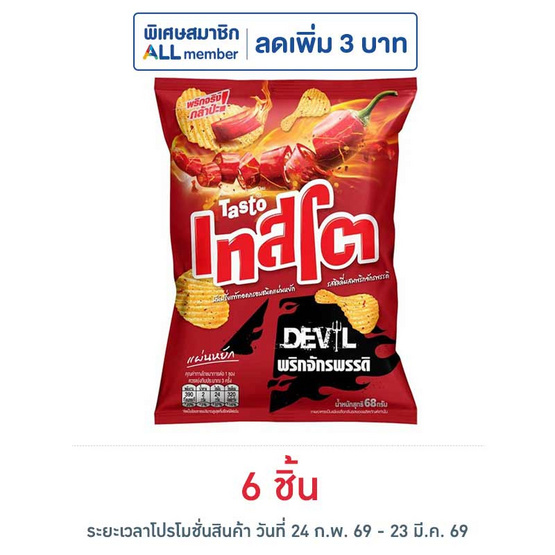 เทสโตเดวิล รสชิลลี่ผสมพริกจักรพรรดิ์ 68 กรัม