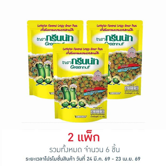 กรีนนัท ถั่วลันเตารสปลาหมึก 70 กรัม แพ็ก 3 ชิ้น