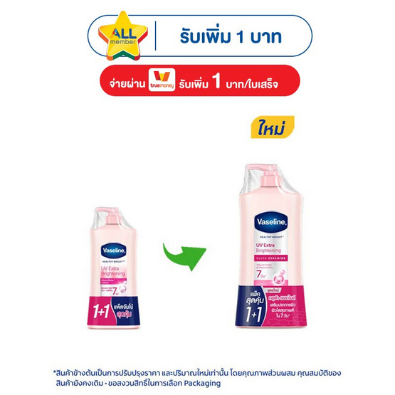 วาสลีน โลชัน เฮลธี ไบร์ทยูวี ไลท์เทนนิ่ง 300 มล. (แพ็กคู่)
