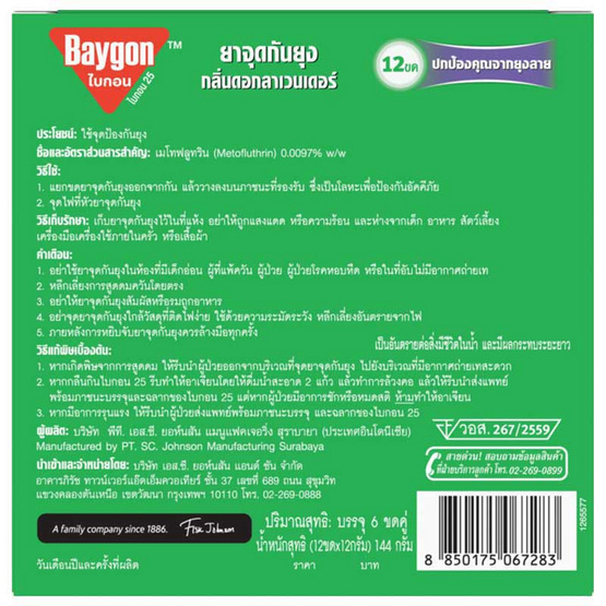 ไบกอน ยาจุดกันยุง กลิ่นลาเวนเดอร์ 12 ขด (แพ็ก 6 กล่อง)