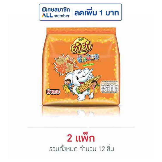 ยำยำช้างน้อย รสข้าวโพด 120 กรัม (20 กรัม X 6 ซอง) ยำยำช้างน้อย รสข้าวโพด 120 กรัม (20 กรัม X 6 ซอง)