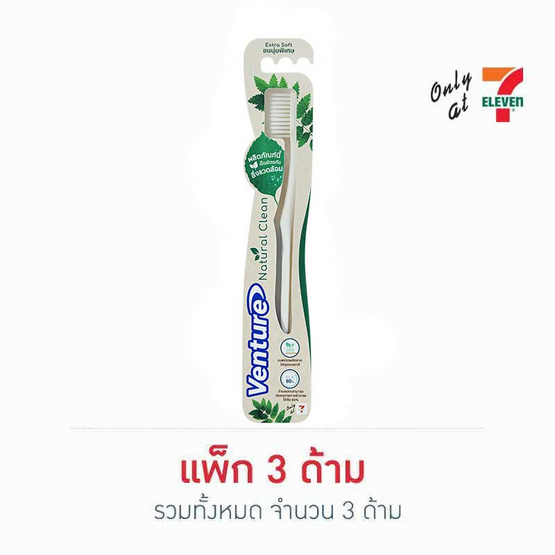 เวนเจอร์ แปรงสีฟัน เนเชอรัลคลีน รุ่นขนแปรงนุ่มพิเศษ คละสี เวนเจอร์ แปรงสีฟัน เนเชอรัลคลีน รุ่นขนแปรงนุ่มพิเศษ คละสี