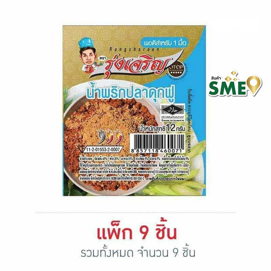 มินิรุ่งเจริญ น้ำพริกปลาดุกฟู 12 กรัม (แพ็ก 9 ชิ้น)