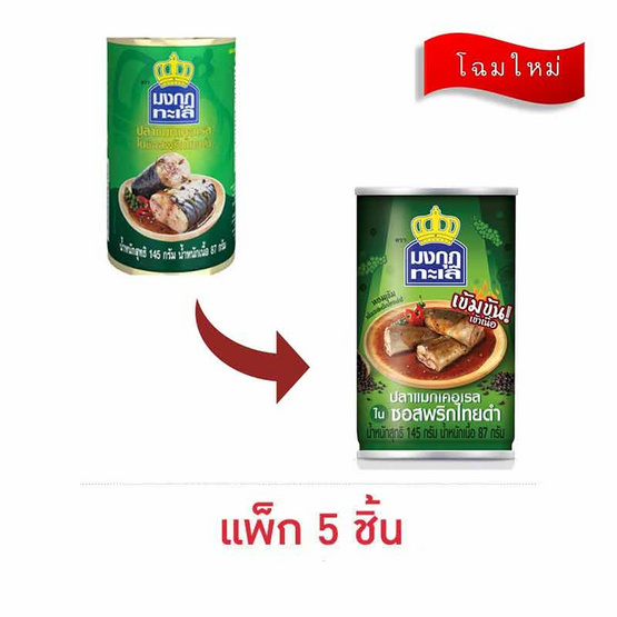 มงกุฏทะเล ปลาแมคเคอเรลในซอสพริกไทยดำ 145 กรัม (แพ็ก 5 ชิ้น)